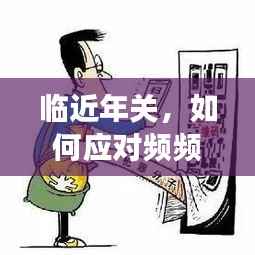 临近年关,如何应对频频出现的烦心事?