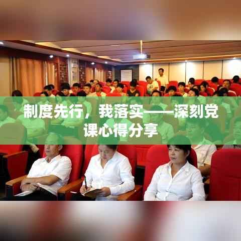 制度先行,我落实——深刻党课心得分享