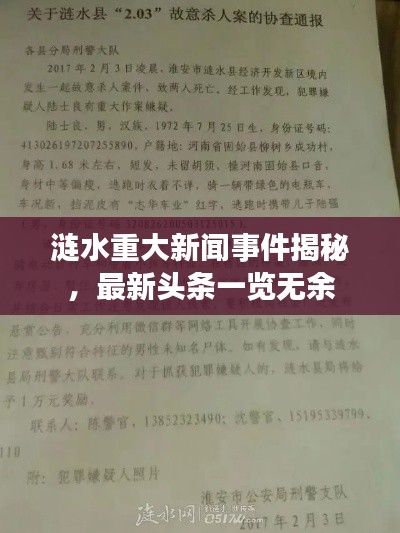 涟水重大新闻事件揭秘,最新头条一览无余