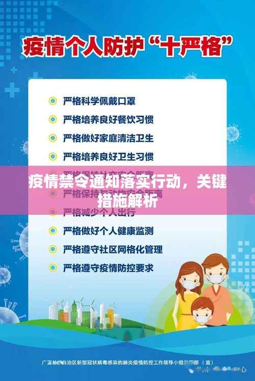 疫情禁令通知落实行动，关键措施解析