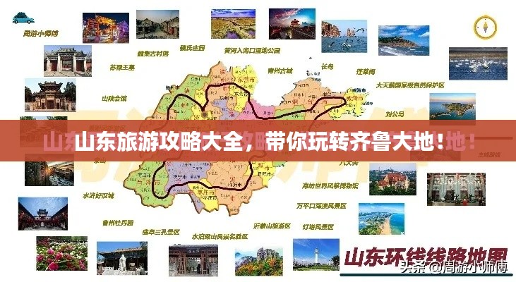 山东旅游攻略大全,带你玩转齐鲁大地!