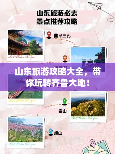山东旅游攻略大全,带你玩转齐鲁大地!