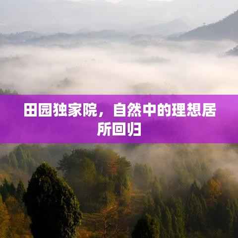 田园独家院,自然中的理想居所回归