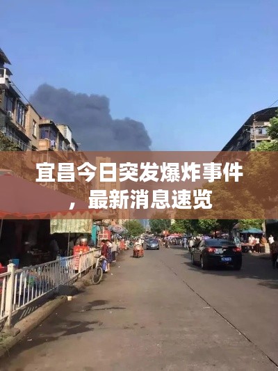 宜昌今日突发爆炸事件,最新消息速览
