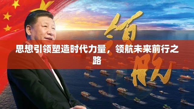 思想引领塑造时代力量,领航未来前行之路