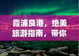 霞浦良港，绝美旅游指南，带你畅游仙境！