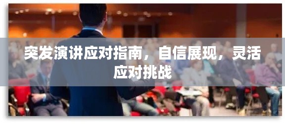 突发演讲应对指南,自信展现,灵活应对挑战