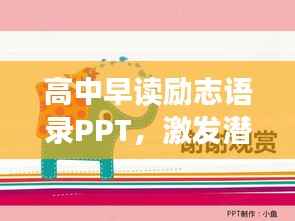 高中早读励志语录PPT,激发潜能,开启成功之门!