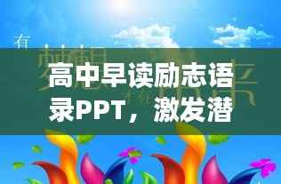 高中早读励志语录PPT,激发潜能,开启成功之门!