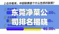 东莞净菜公司排名揭晓,市场影响力深度解析