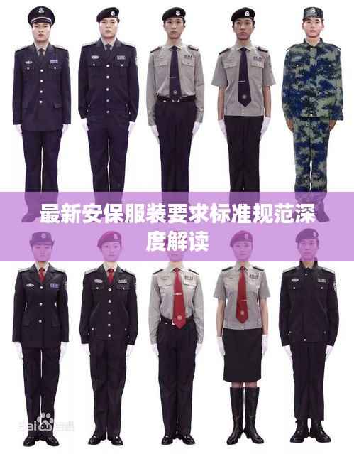 最新安保服装要求标准规范深度解读