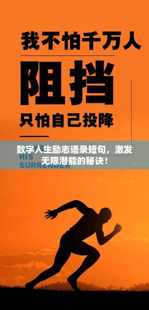 数字人生励志语录短句,激发无限潜能的秘诀!