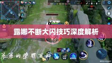 露娜不断大闪技巧深度解析