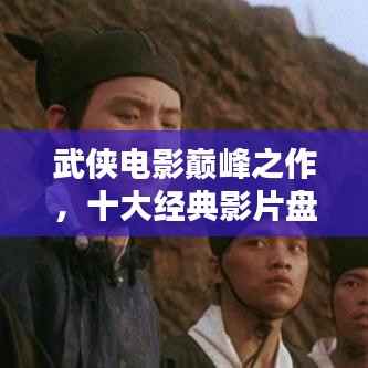 武侠电影巅峰之作，十大经典影片盘点