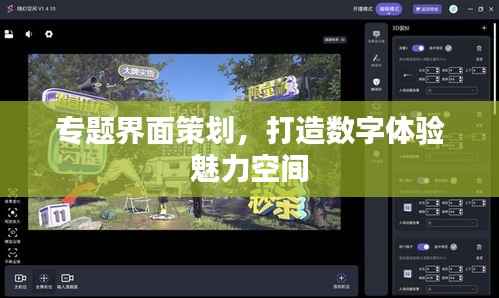 专题界面策划，打造数字体验魅力空间