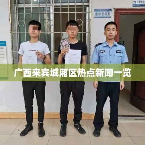 广西来宾城厢区热点新闻一览