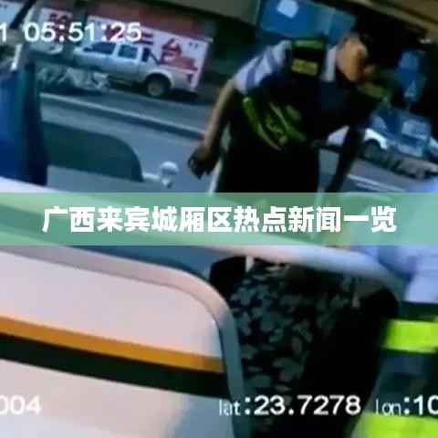 广西来宾城厢区热点新闻一览