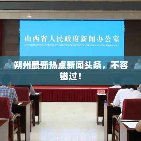 朔州最新热点新闻头条,不容错过!