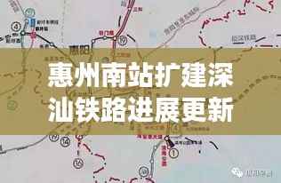 惠州南站扩建深汕铁路进展更新,最新消息揭秘