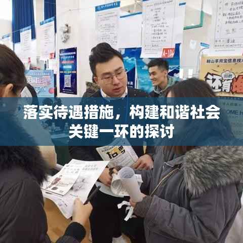 落实待遇措施,构建和谐社会关键一环的探讨