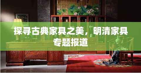探寻古典家具之美,明清家具专题报道