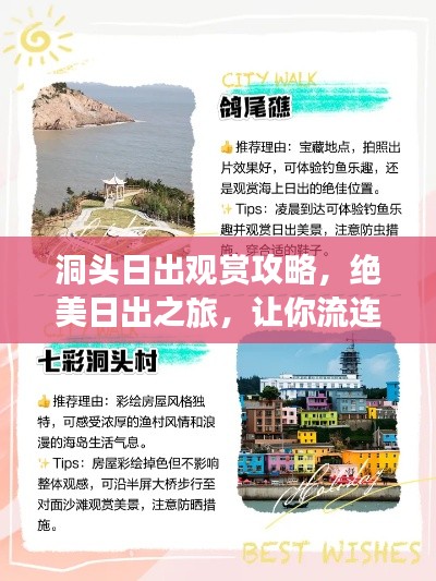 洞头日出观赏攻略，绝美日出之旅，让你流连忘返！