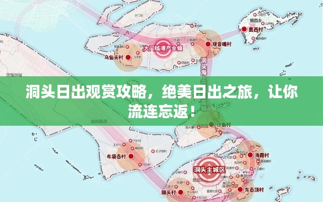 洞头日出观赏攻略,绝美日出之旅,让你流连忘返!