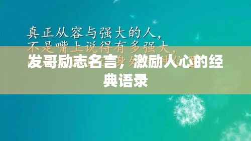 发哥励志名言,激励人心的经典语录