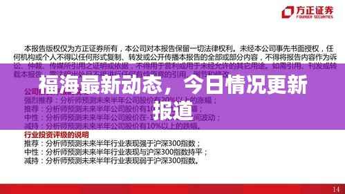 福海最新动态,今日情况更新报道