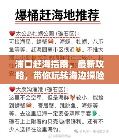 浦口赶海指南,最新攻略,带你玩转海边探险!