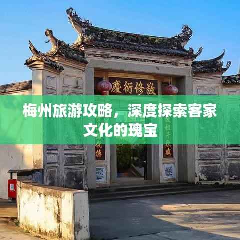 梅州旅游攻略,深度探索客家文化的瑰宝