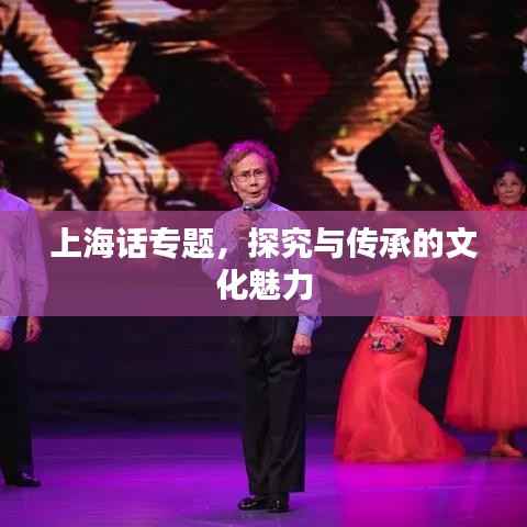上海话专题,探究与传承的文化魅力