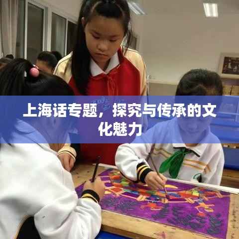 上海话专题,探究与传承的文化魅力