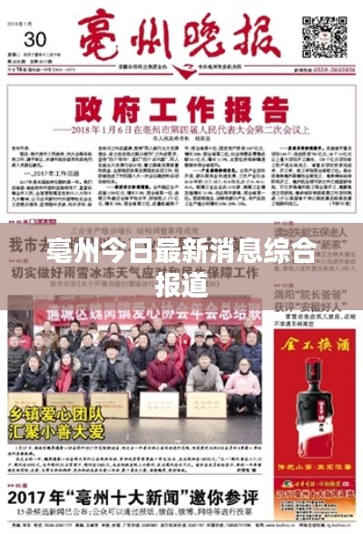 亳州今日最新消息综合报道