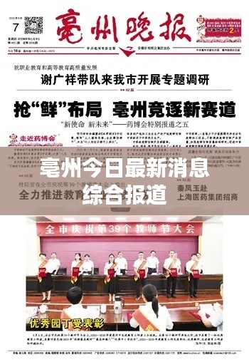 亳州今日最新消息综合报道