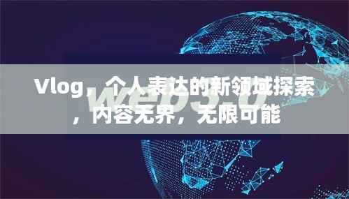 Vlog，个人表达的新领域探索，内容无界，无限可能