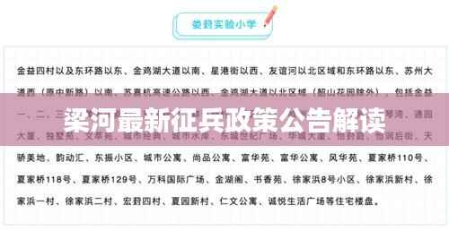 梁河最新征兵政策公告解读
