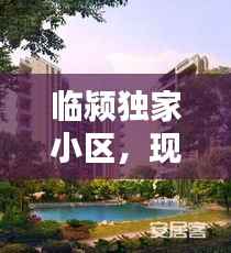 临颍独家小区，现代居住新典范探索