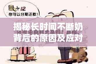 揭秘长时间不断奶背后的原因及应对方法!