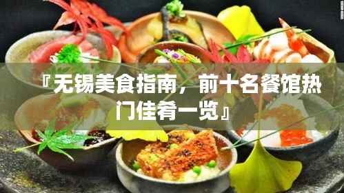 『无锡美食指南,前十名餐馆热门佳肴一览』
