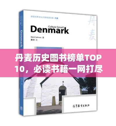 丹麦历史图书榜单TOP10，必读书籍一网打尽！