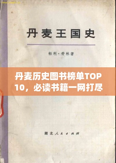 丹麦历史图书榜单TOP10,必读书籍一网打尽!