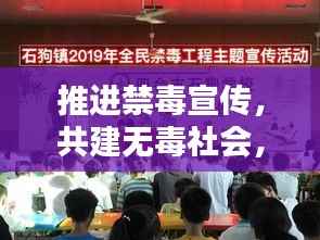 推进禁毒宣传,共建无毒社会,打造和谐社会新篇章