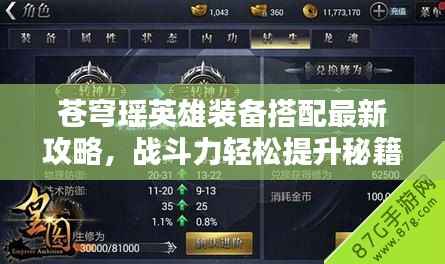 苍穹瑶英雄装备搭配最新攻略,战斗力轻松提升秘籍!