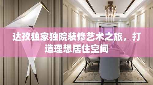 达孜独家独院装修艺术之旅,打造理想居住空间