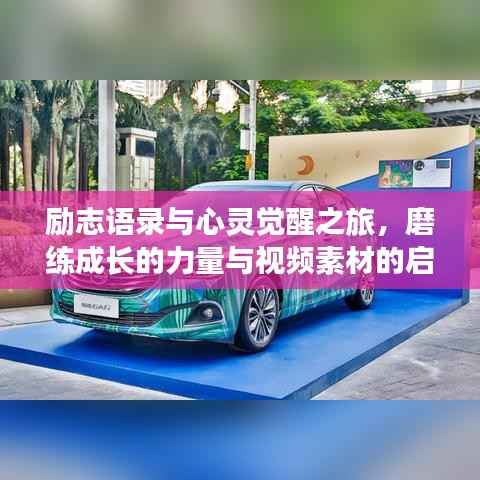 励志语录与心灵觉醒之旅,磨练成长的力量与视频素材的启示