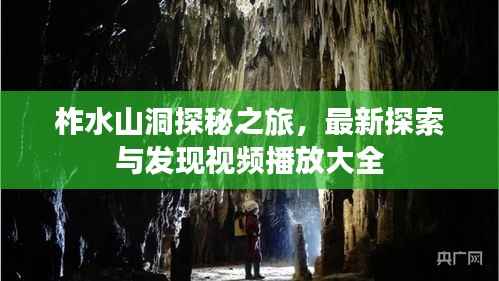 柞水山洞探秘之旅,最新探索与发现视频播放大全