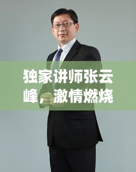 独家讲师张云峰,激情燃烧的教学魅力