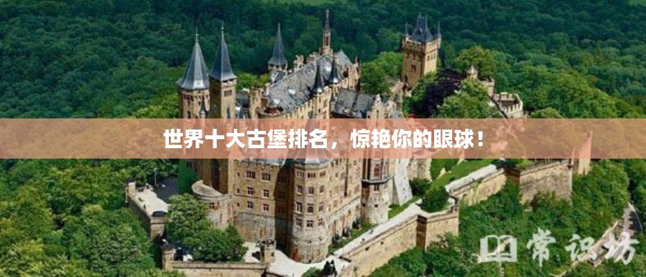 世界十大古堡排名，惊艳你的眼球！