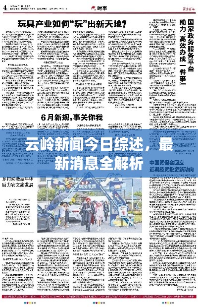 云岭新闻今日综述,最新消息全解析